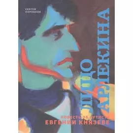 Лицо Арлекина. Повесть об артисте Евгении Князеве