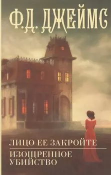 Лицо ее закройте. Изощренное убийство