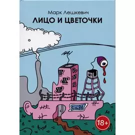 Лицо и цветочки