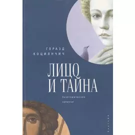 Лицо и тайна. Экзотерические записки