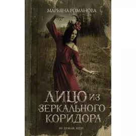 Лицо из зеркального коридора