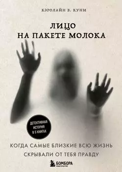 Лицо на пакете молока. Детективная история в 5 книгах + подарок