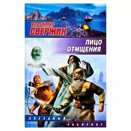 Лицо отмщения