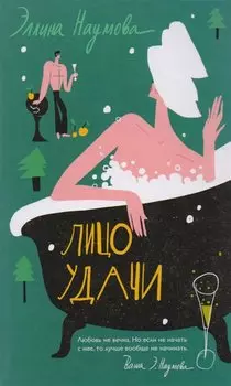 Лицо удачи