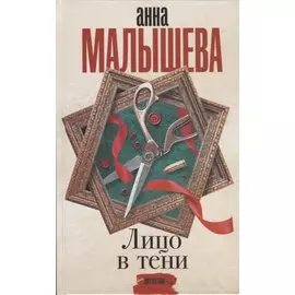 Лицо в тени