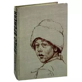 Лицо времени. Книга о русских художниках