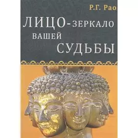 Лицо - зеркало вашей судьбы