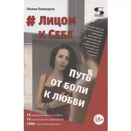 # Лицом к Себе. От Боли к Любви
