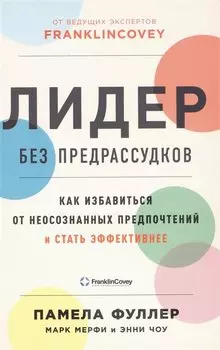 Лидер без предрассудков: Как избавиться от неосознанных предпочтений и стать эффективнее
