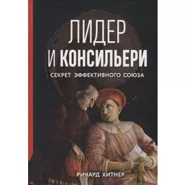 Лидер и консильери. Секрет эффективного союза