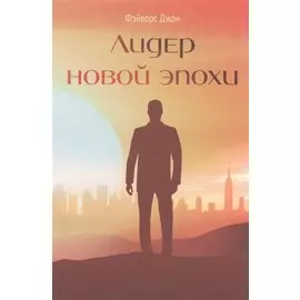 Лидер новой эпохи