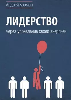 Лидерство через управление своей энергией