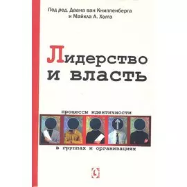Лидерство и власть. Процессы идентичности в группах и организациях