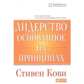 Лидерство, основанное на принципах