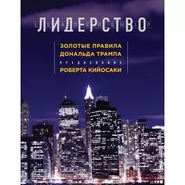 Лидерство. Золотые правила Дональда Трампа