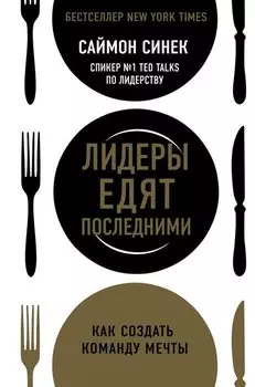 Лидеры едят последними: как создать команду мечты