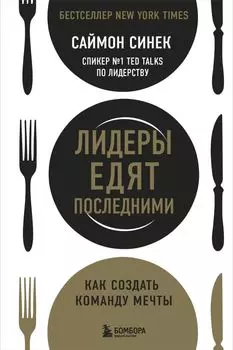 Лидеры едят последними: как создать команду мечты