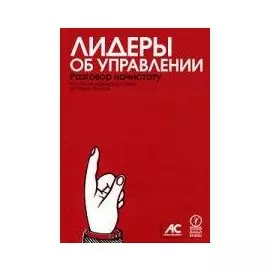 Лидеры об управлении Разговор начистоту. Эшби М. (Олимп-Бизнес)