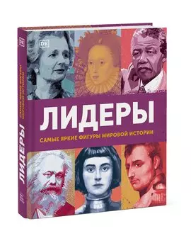 Лидеры. Самые яркие фигуры мировой истории