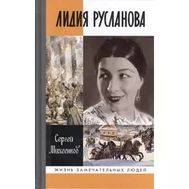 Лидия Русланова. Душа-певица