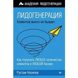 Лидогенерация: клиентов много не бывает