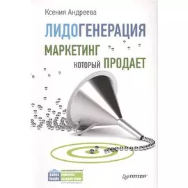 Лидогенерация. Маркетинг, который продает