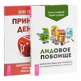 Лидовое побоище + Принцип денег (комплект из 2 книг)