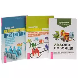 Лидовое побоище+Великолепная презентация+Великолепный нетворкинг (комплект из 3-х книг)