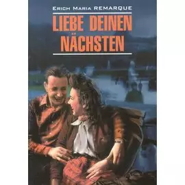 Liebe deinen nachsten Возлюби ближнего своего (мModernProsa) Remarque (нем. яз./неадаптир.)