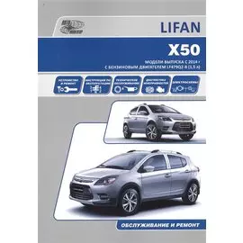 Lifan X50. Модели выпуска с 2014 г. с бензиновым двигателем LF479Q2-B (1,5 л). Руководство по эксплуатации, ремонт, каталог расходных запчастей