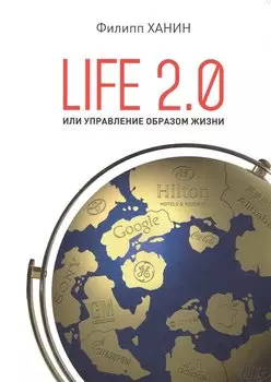 LIFE 2.0 или управление образом жизни