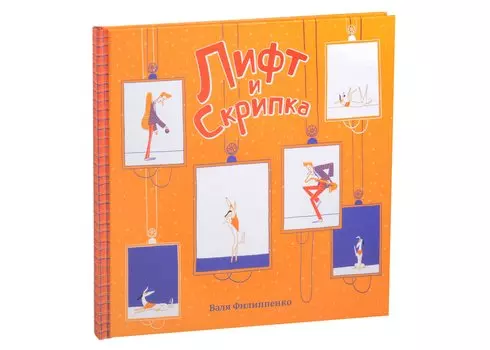 Лифт и скрипка