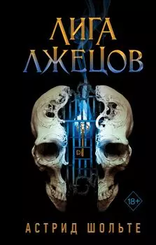 Лига лжецов