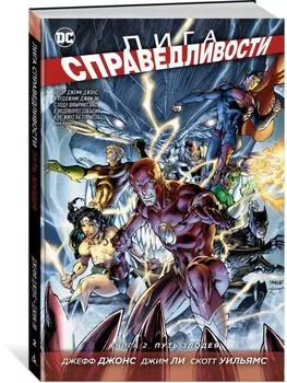 Лига справедливости. Книга 2: Путь злодея: графический роман