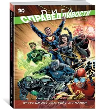 Лига Справедливости. Книга 4. Вечные герои