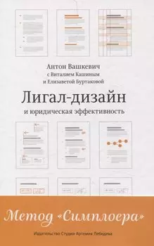 Лигал-дизайн и юридическая эффективность. Метод "Симплоера"