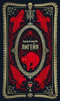 Лигейя. Вечные истории