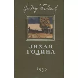 Лихая година