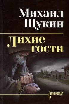 Лихие гости
