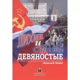 Лихие и святые девяностые