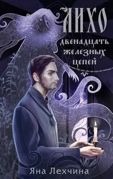 Лихо. Двенадцать железных цепей