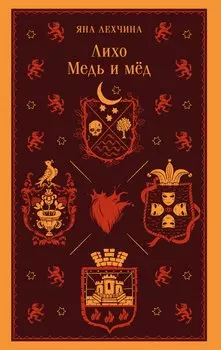 Лихо. Медь и мёд