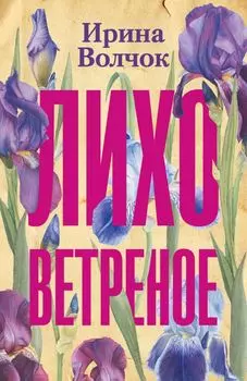 Лихо ветреное