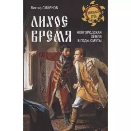 Лихое время. Новгородская земля в годы Смуты