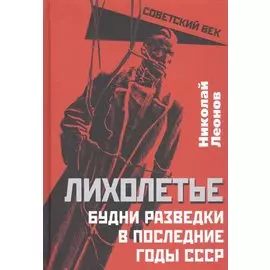 Лихолетье. Будни разведки в последние годы СССР