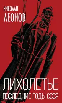 Лихолетье. Последние годы СССР