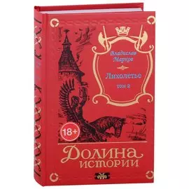 Лихолетье. Том II