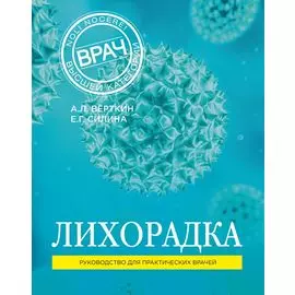 Лихорадка