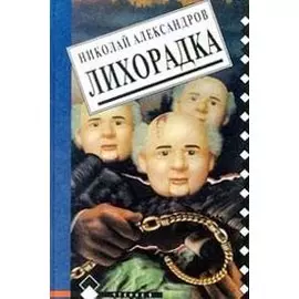 Лихорадка