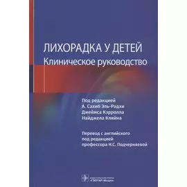 Лихорадка у детей. Клиническое руководство